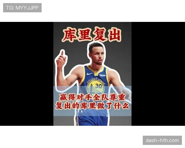 库里挡拆后外线效率提升，比上赛季命中结构更稳定