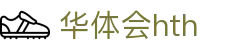华体会体育（hth)官方网站