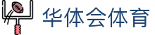华体会(HTH)官方网站 - 华体会体育高清直播首页